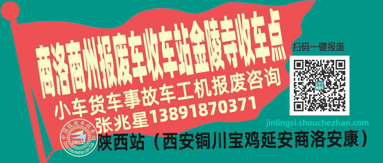 商洛商州报废车收车站金陵寺收车点